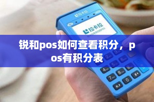 锐和pos如何查看积分，pos有积分表