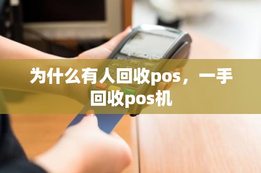 为什么有人回收pos，一手回收pos机