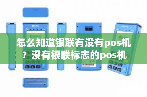 怎么知道银联有没有pos机？没有银联标志的pos机