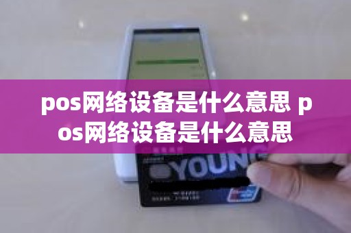 pos网络设备是什么意思 pos网络设备是什么意思