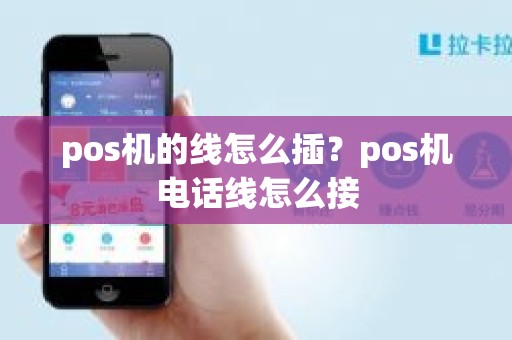 pos机的线怎么插？pos机电话线怎么接