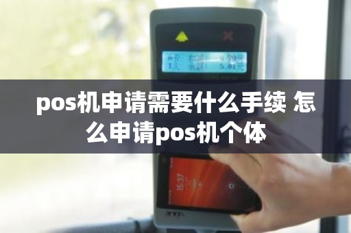 pos机申请需要什么手续 怎么申请pos机个体