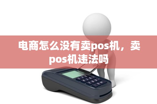 电商怎么没有卖pos机，卖pos机违法吗