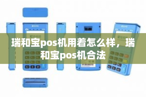 瑞和宝pos机用着怎么样，瑞和宝pos机合法