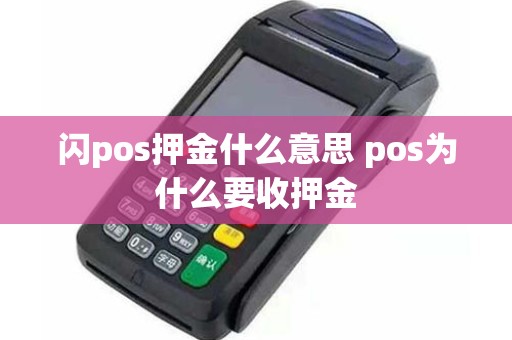 闪pos押金什么意思 pos为什么要收押金