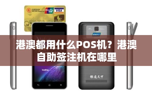 港澳都用什么POS机？港澳自助签注机在哪里