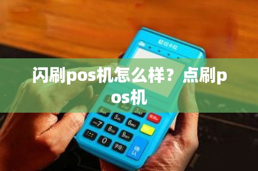 闪刷pos机怎么样？点刷pos机