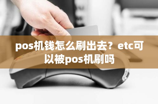 pos机钱怎么刷出去？etc可以被pos机刷吗