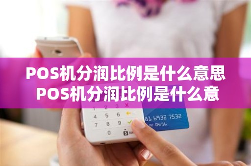 POS机分润比例是什么意思 POS机分润比例是什么意思