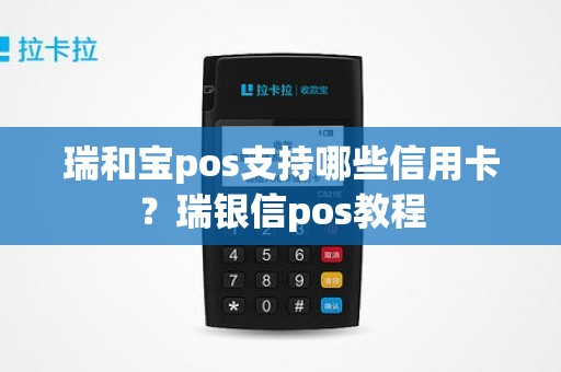 瑞和宝pos支持哪些信用卡？瑞银信pos教程