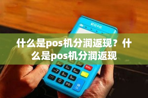 什么是pos机分润返现？什么是pos机分润返现