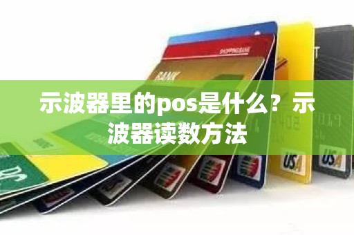 示波器里的pos是什么？示波器读数方法