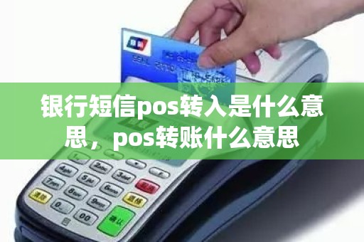 银行短信pos转入是什么意思，pos转账什么意思