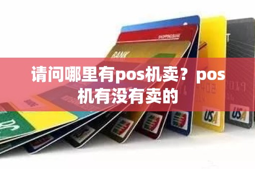 请问哪里有pos机卖？pos机有没有卖的