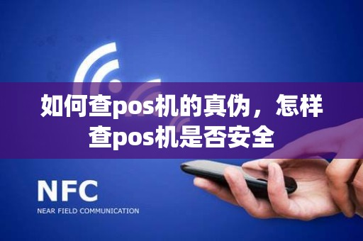 如何查pos机的真伪，怎样查pos机是否安全