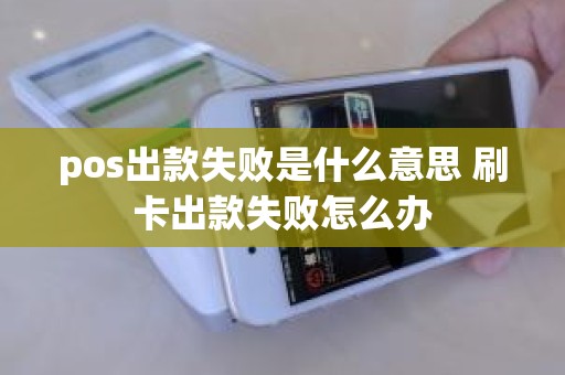 pos出款失败是什么意思 刷卡出款失败怎么办