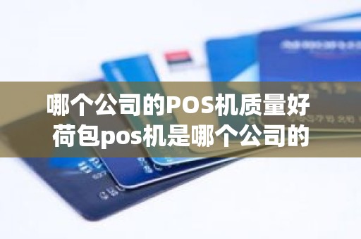 哪个公司的POS机质量好 荷包pos机是哪个公司的