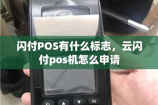 闪付POS有什么标志，云闪付pos机怎么申请