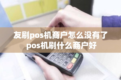 友刷pos机商户怎么没有了 pos机刷什么商户好