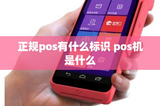 正规pos有什么标识 pos机是什么