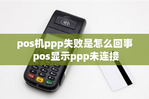 pos机ppp失败是怎么回事 pos显示ppp未连接