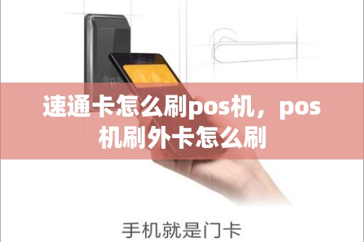 速通卡怎么刷pos机，pos机刷外卡怎么刷