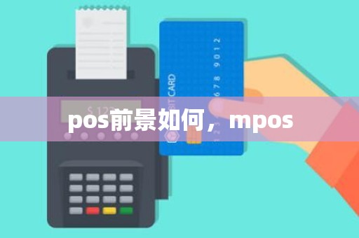 pos前景如何，mpos