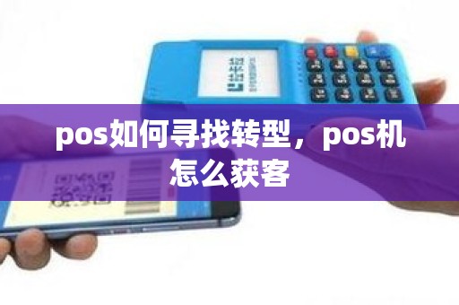 pos如何寻找转型，pos机怎么获客