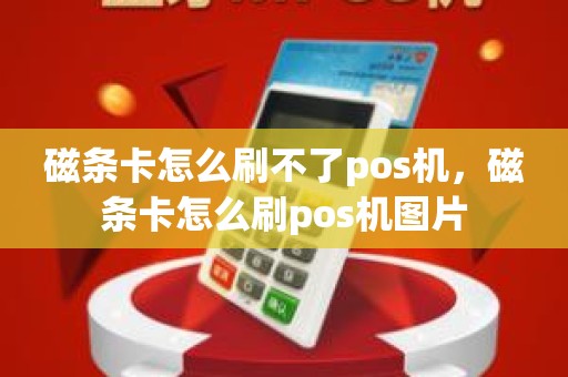 磁条卡怎么刷不了pos机，磁条卡怎么刷pos机图片