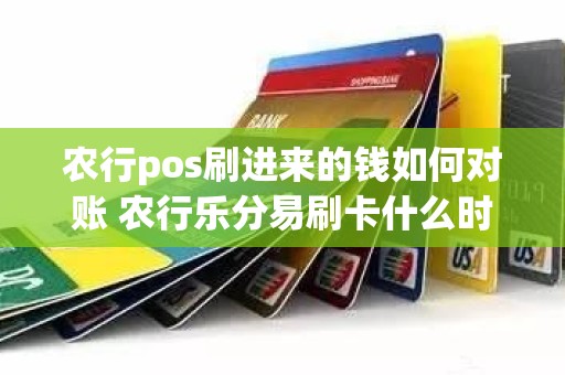 农行pos刷进来的钱如何对账 农行乐分易刷卡什么时候到账