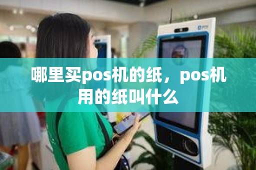 哪里买pos机的纸，pos机用的纸叫什么