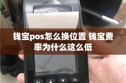 钱宝pos怎么换位置 钱宝费率为什么这么低