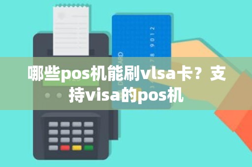 哪些pos机能刷vlsa卡？支持visa的pos机