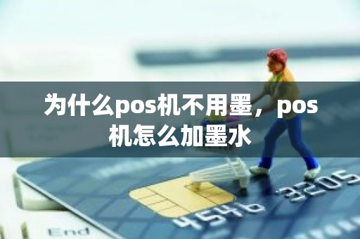 为什么pos机不用墨，pos机怎么加墨水