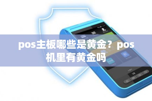 pos主板哪些是黄金？pos机里有黄金吗