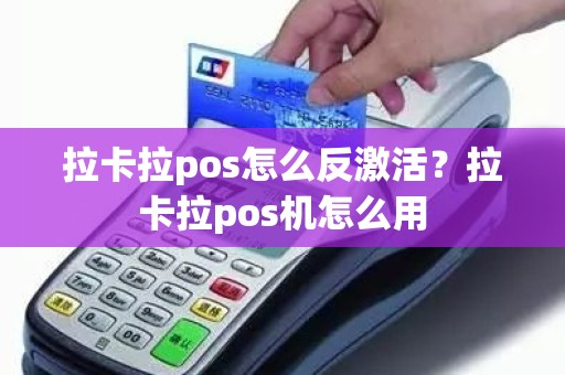 拉卡拉pos怎么反激活？拉卡拉pos机怎么用