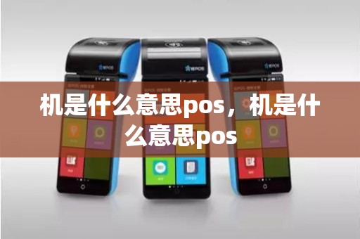 机是什么意思pos，机是什么意思pos