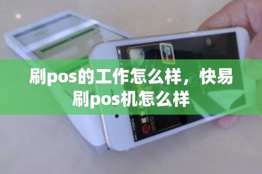 刷pos的工作怎么样，快易刷pos机怎么样