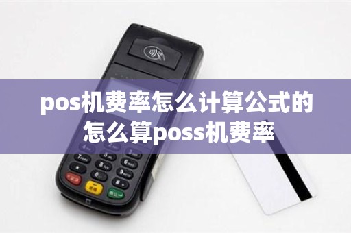 pos机费率怎么计算公式的 怎么算poss机费率