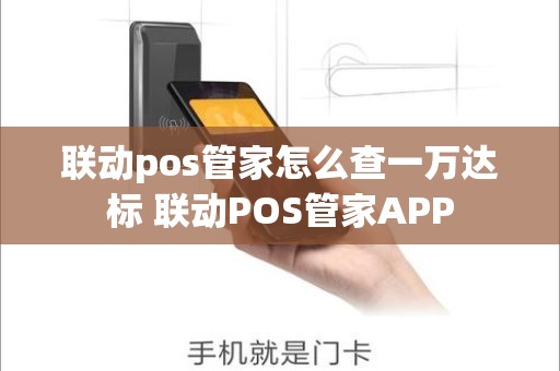 联动pos管家怎么查一万达标 联动POS管家APP