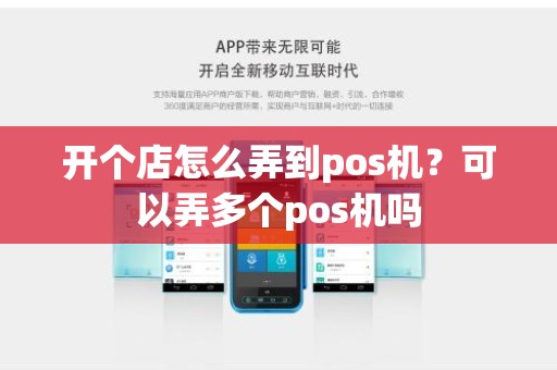 开个店怎么弄到pos机？可以弄多个pos机吗