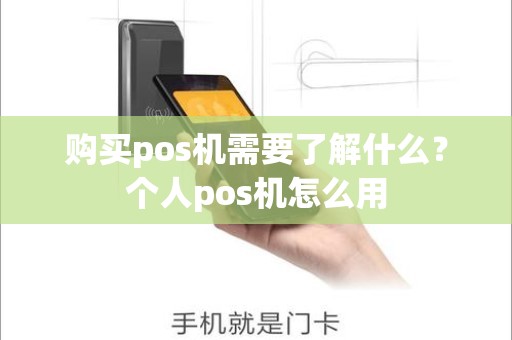 购买pos机需要了解什么？个人pos机怎么用