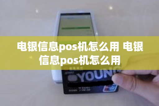 电银信息pos机怎么用 电银信息pos机怎么用