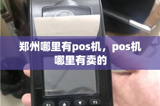 郑州哪里有pos机，pos机哪里有卖的