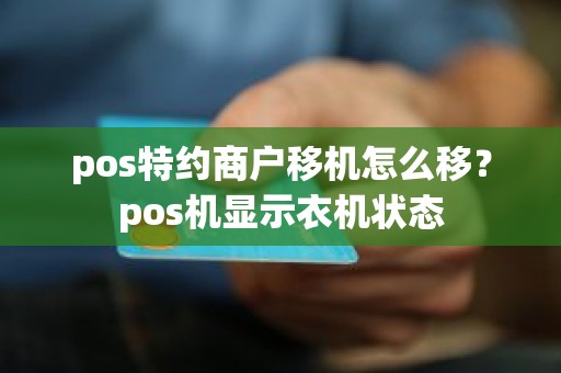 pos特约商户移机怎么移？pos机显示衣机状态