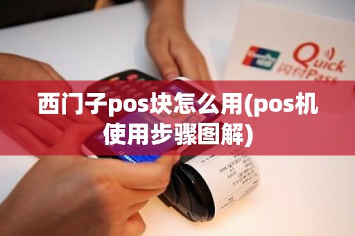 西门子pos块怎么用(pos机使用步骤图解)