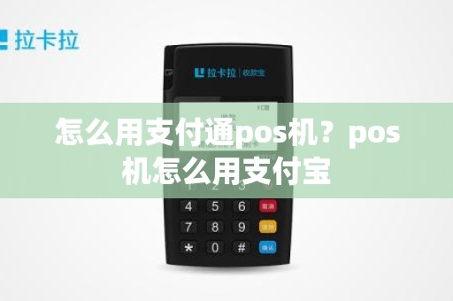 怎么用支付通pos机？pos机怎么用支付宝