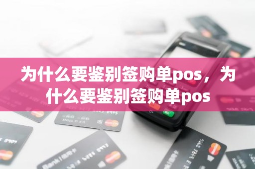 为什么要鉴别签购单pos，为什么要鉴别签购单pos