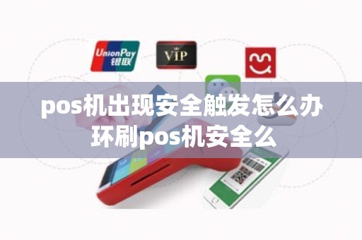 pos机出现安全触发怎么办 环刷pos机安全么