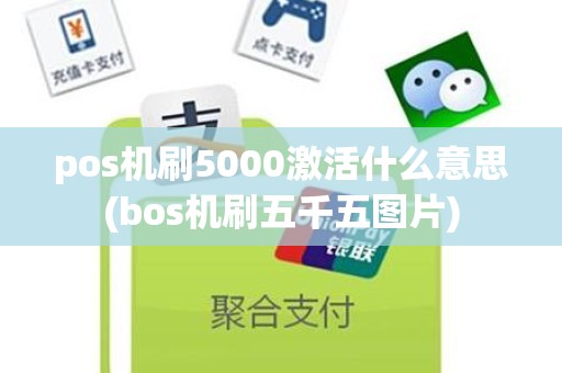 pos机刷5000激活什么意思(bos机刷五千五图片)